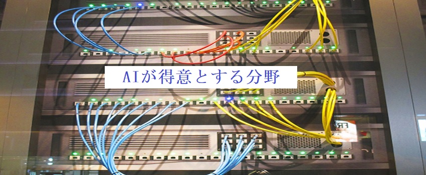 AIが得意とする分野