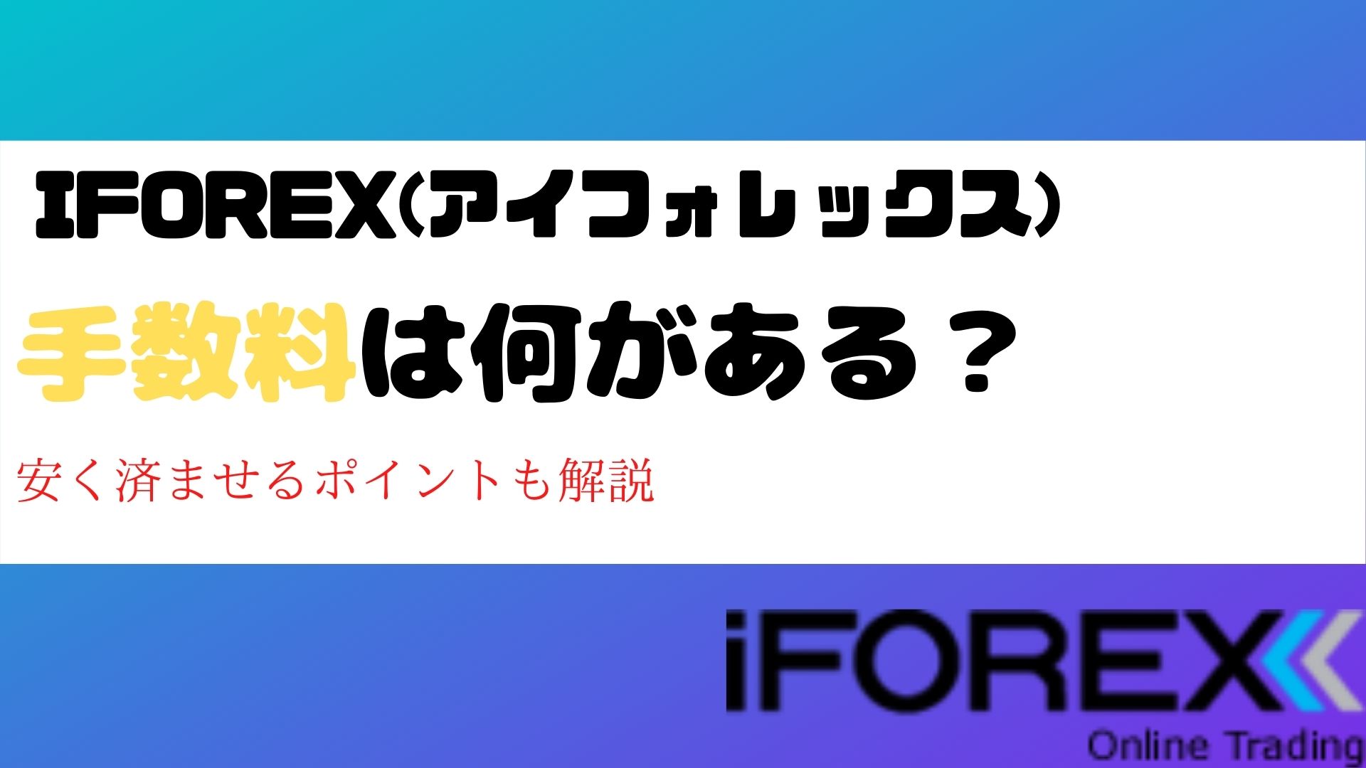 iForex(アイフォレックス)手数料は何がある？