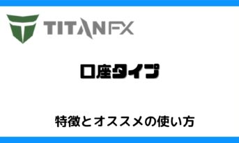titanfx-accounttype-title
