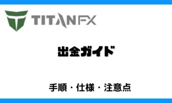 titanfx-withdrawal-title