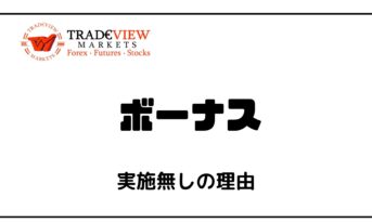 tradeview-bonus-title