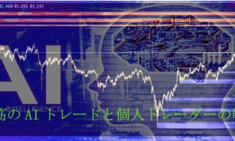 AIトレードに個人投資家はどう対抗する？